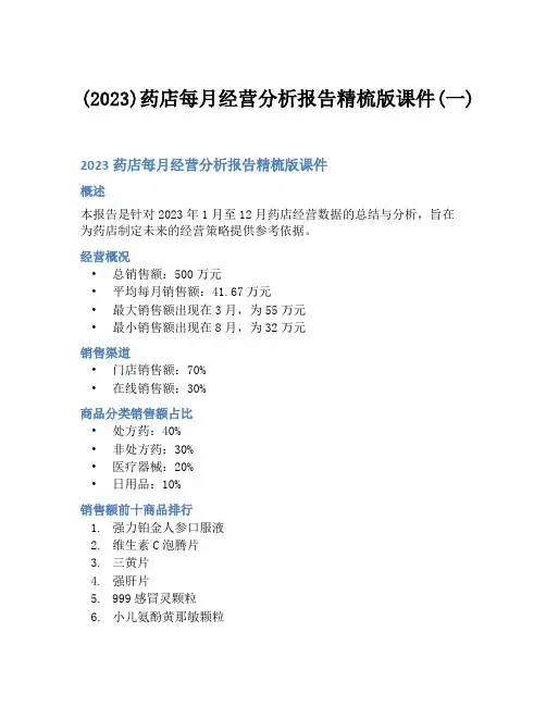 (2023)药店每月经营分析报告精梳版课件(一)