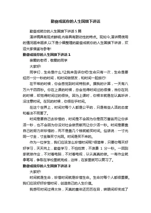 勤奋成就你的人生国旗下讲话5篇