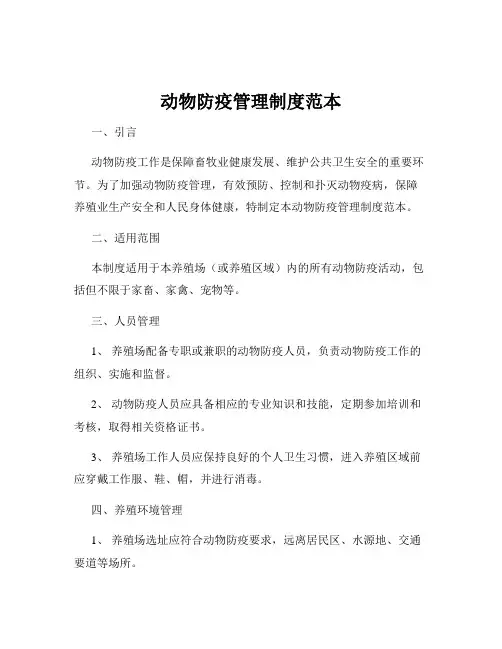 动物防疫管理制度范本