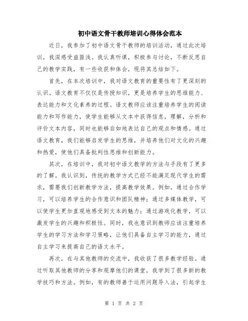 初中语文骨干教师培训心得体会范本