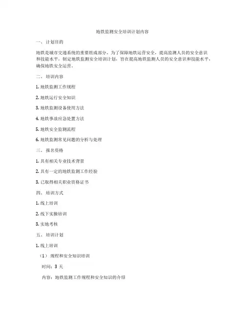 地铁监测安全培训计划内容