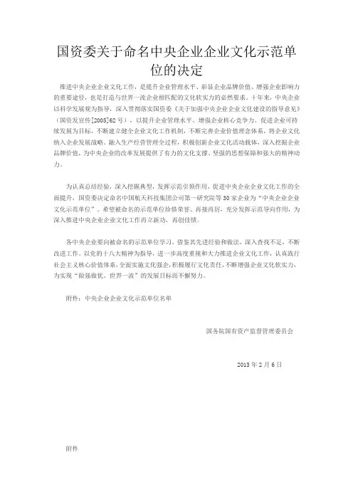 国资委关于命名中央企业企业文化示范单位的决定