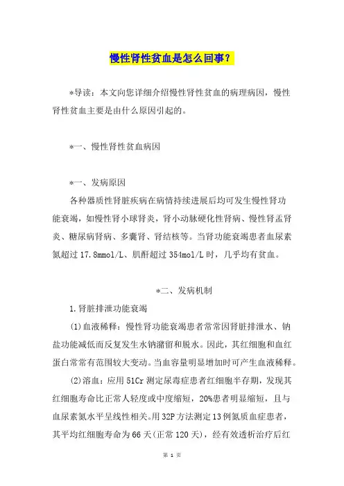 慢性肾性贫血是怎么回事？