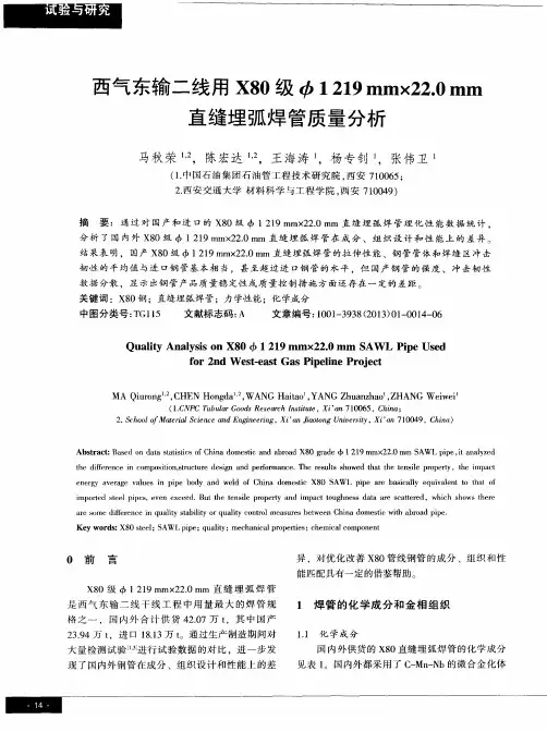 西气东输二线用X80级Ф 1219mm×22.0mm直缝埋弧焊管质量分析