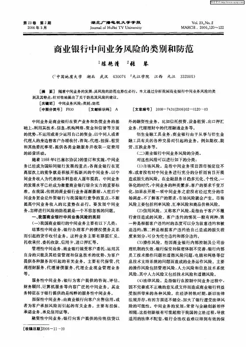 商业银行中间业务风险的类别和防范