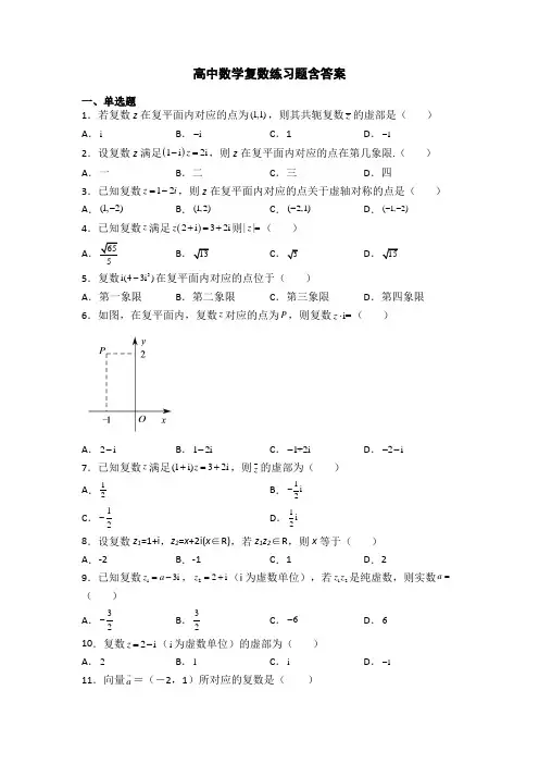 高中数学复数练习题含答案