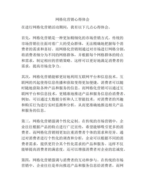 网格化营销心得体会