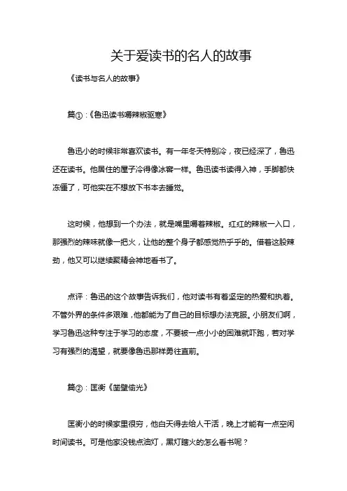关于爱读书的名人的故事
