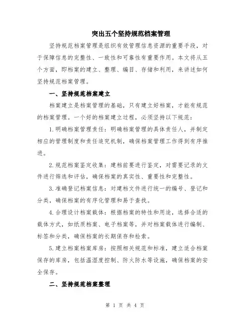 突出五个坚持规范档案管理