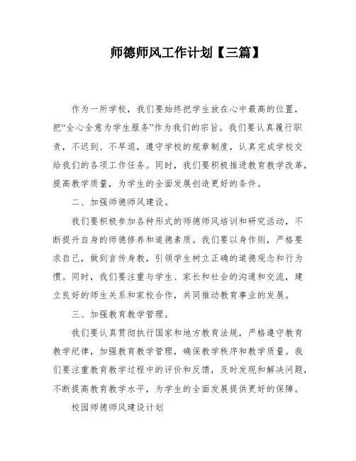 师德师风工作计划【三篇】