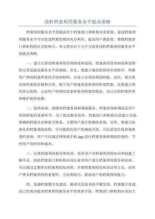 浅析档案利用服务水平提高策略