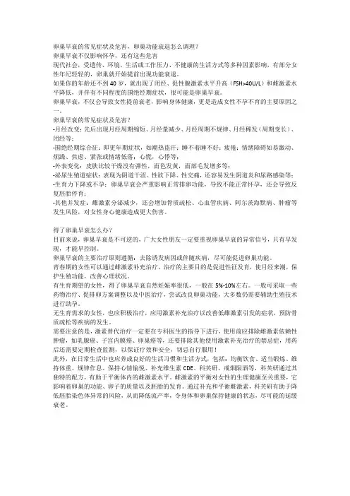 卵巢早衰的常见症状及危害,卵巢功能衰退怎么调理？
