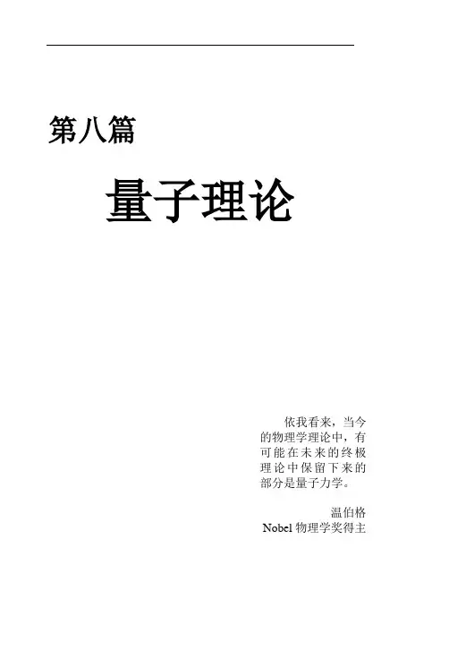 五邑大学,近代物理,物理数学,第八篇量子理论剖析