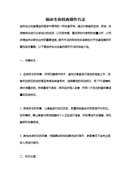 临床生化检查操作方法