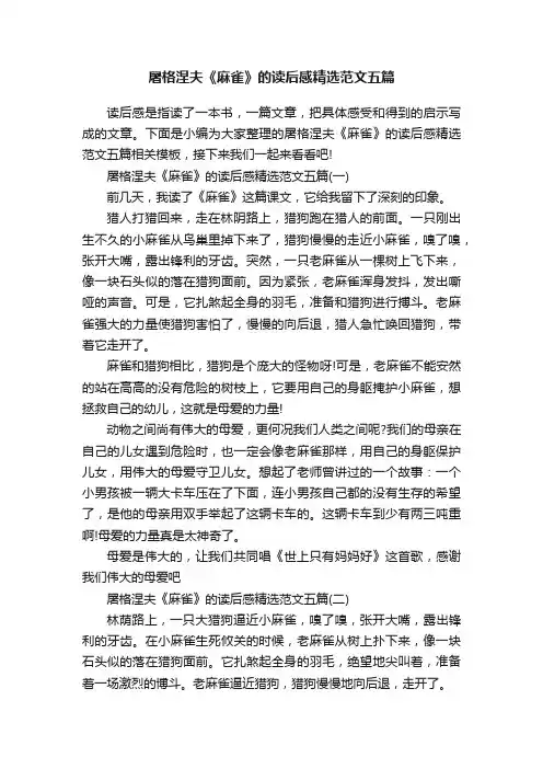 屠格涅夫《麻雀》的读后感精选范文五篇