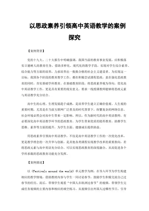 以思政素养引领高中英语教学的案例探究