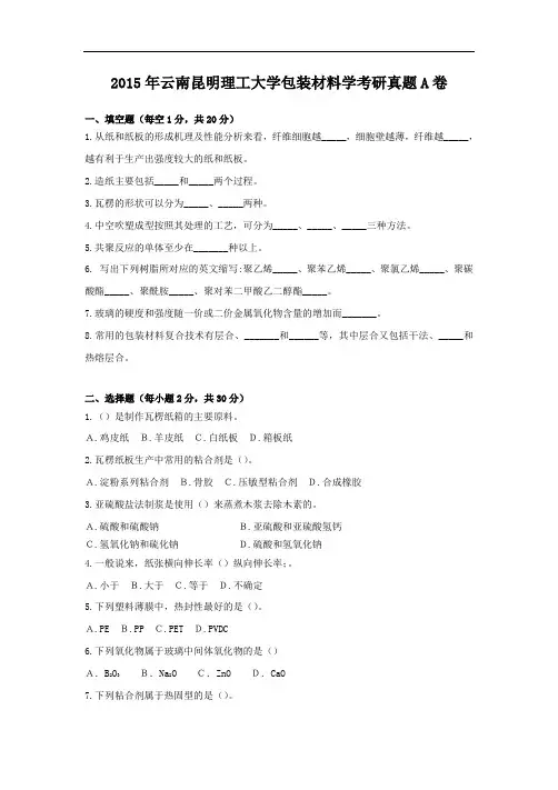 2015年云南昆明理工大学包装材料学考研真题A卷