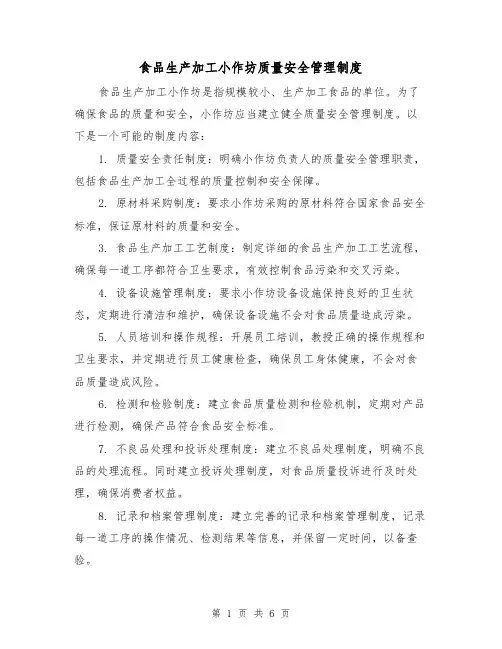 食品生产加工小作坊质量安全管理制度(3篇)
