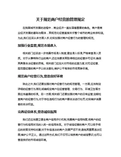 关于规范商户经营的管理规定