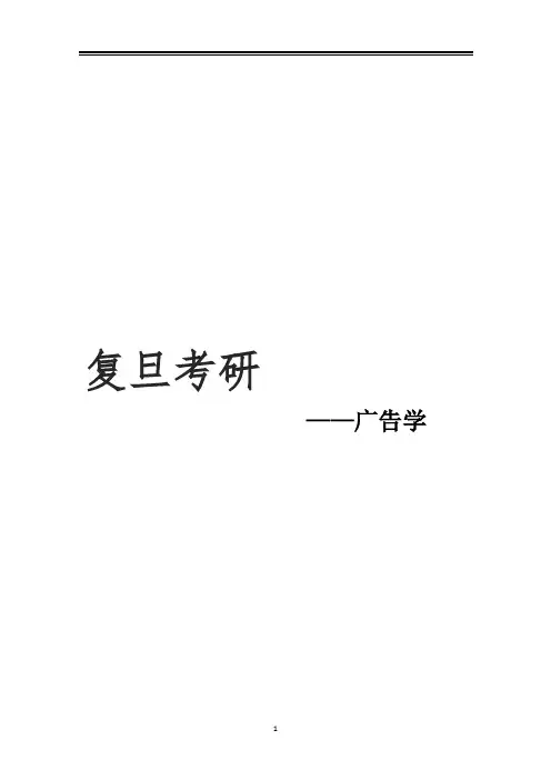 2021复旦大学新广告学考研真题经验参考书
