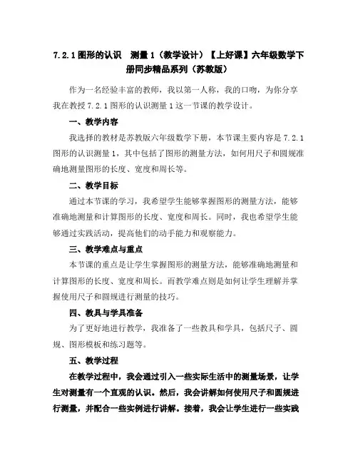 7.2.1图形的认识测量1(教学设计)-【上好课】六年级数学下册同步精品系列(苏教版)
