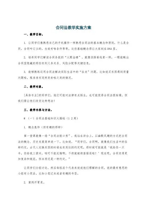 合同法教学实施方案