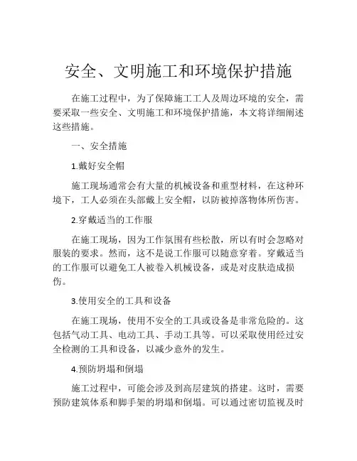 安全、文明施工和环境保护措施