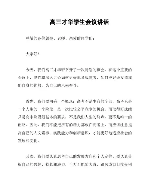 高三才华学生会议讲话