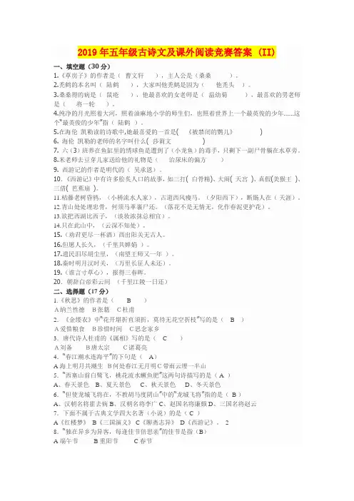 2019年五年级古诗文及课外阅读竞赛答案 (II)