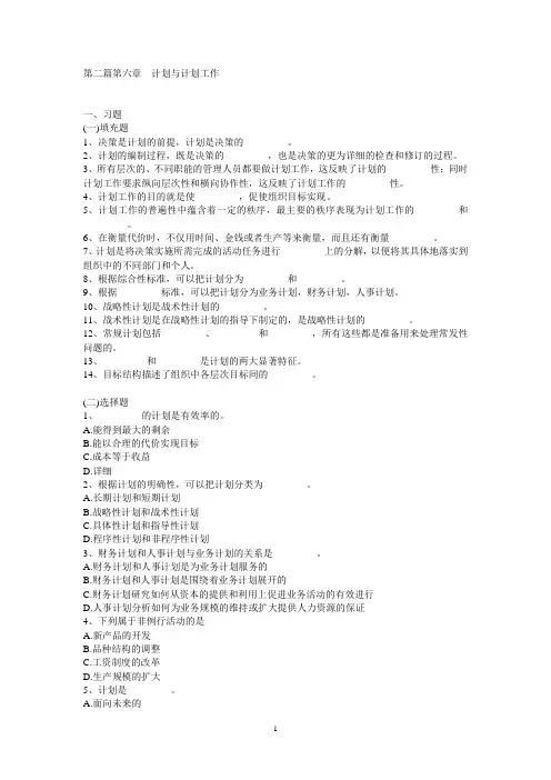 第六章计划与计划工作