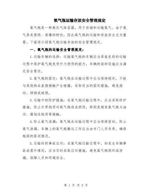 氧气瓶运输存放安全管理规定