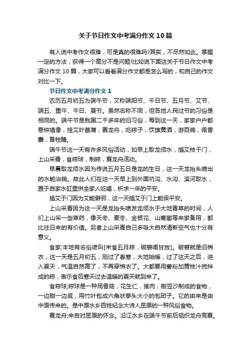 关于节日作文中考满分作文10篇