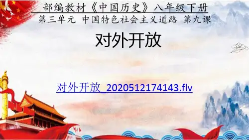 第9课 对外开放课件 （共31张PPT)