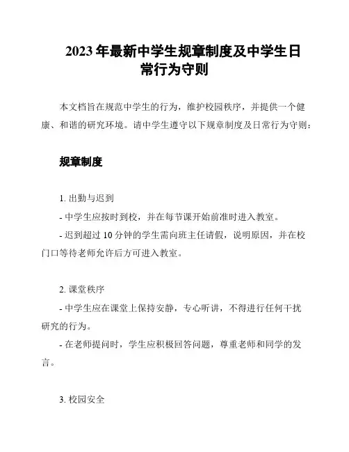 2023年最新中学生规章制度及中学生日常行为守则