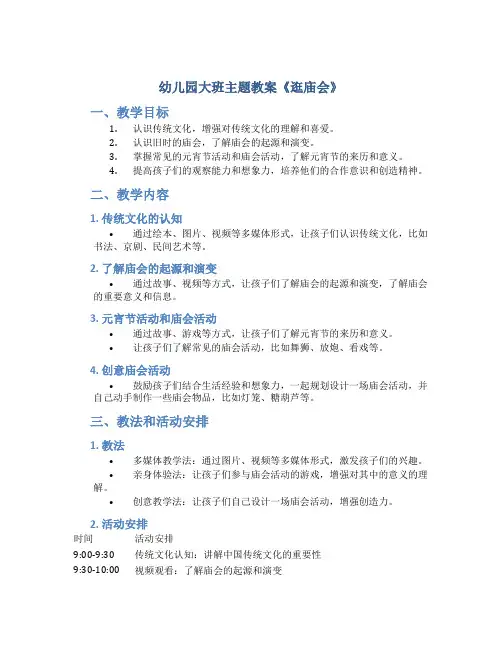 幼儿园大班主题教案《逛庙会》