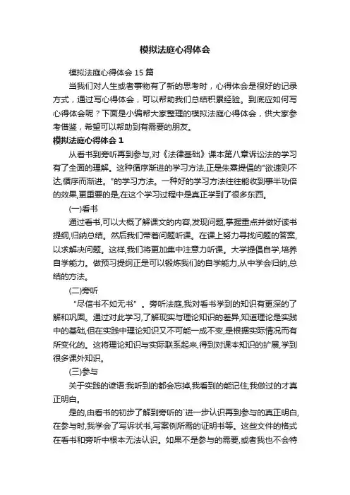 模拟法庭心得体会