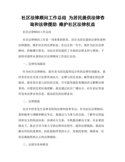  社区法律顾问工作总结  为居民提供法律咨询和法律援助  维护社区法律权益