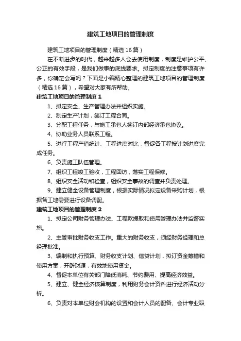建筑工地项目的管理制度（精选16篇）