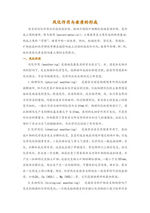 风化作用与母质的形成
