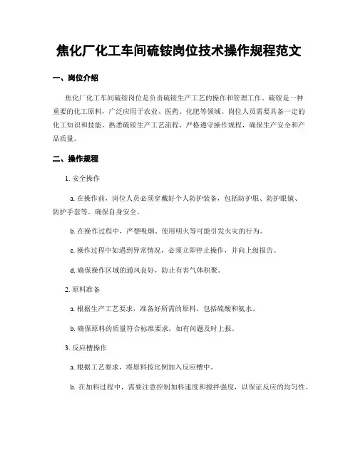 焦化厂化工车间硫铵岗位技术操作规程范文