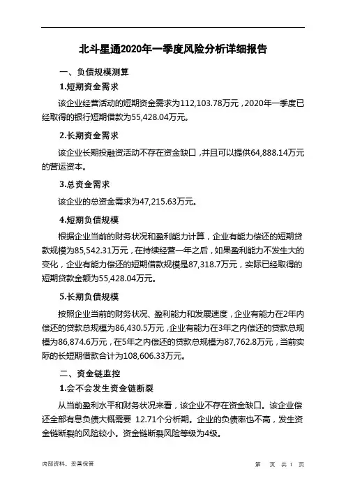 北斗星通2020年一季度财务风险分析详细报告