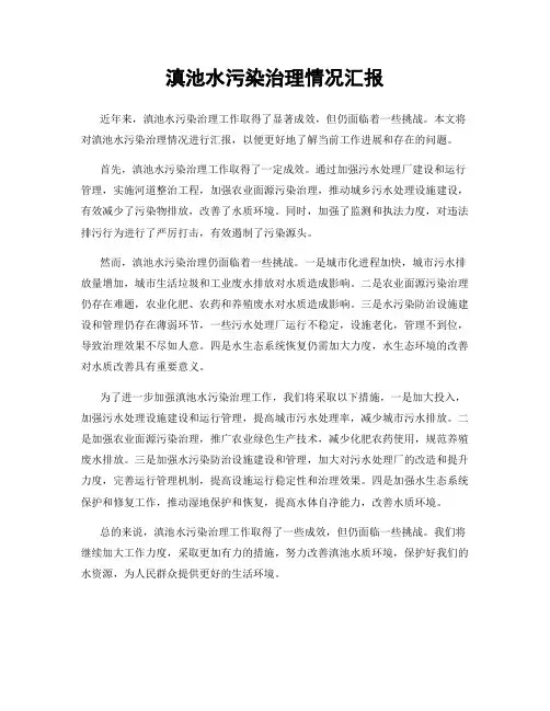 滇池水污染治理情况汇报