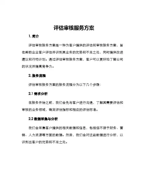 评估审核服务方案