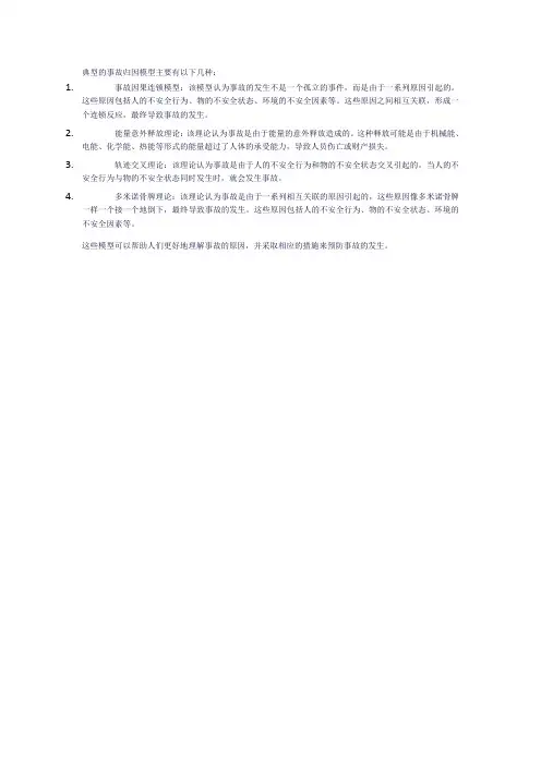 典型的事故归因模型