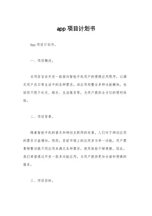 app项目计划书