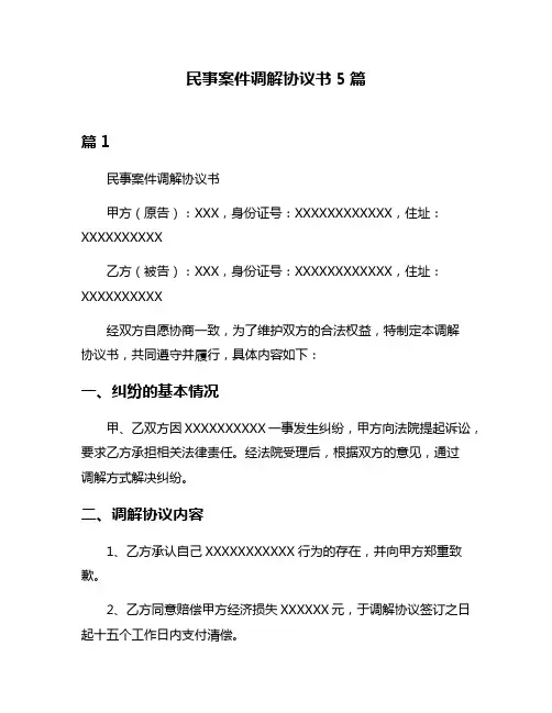 民事案件调解协议书5篇