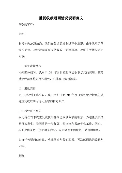 重复收款退回情况说明范文