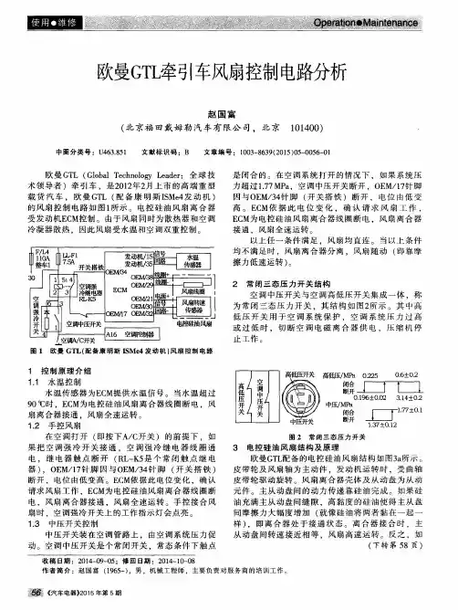 欧曼GTL牵引车风扇控制电路分析