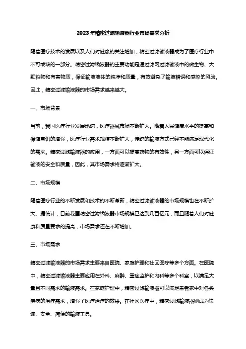 2023年精密过滤输液器行业市场需求分析