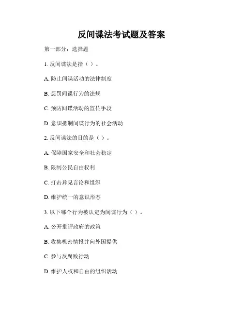 反间谍法考试题及答案